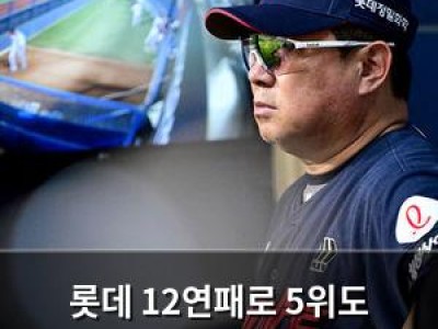 롯데 12연패로 5위도 위태로운 상황