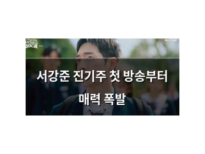 서강준 진기주 첫 방송부터 매력 폭발
