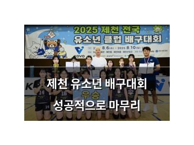 제천 유소년 배구대회 성공적으로 마무리