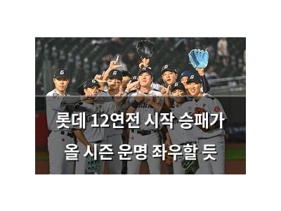 롯데 12연전 시작 승패가 올 시즌 운명 좌우할 듯