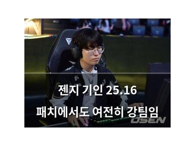 젠지 기인 25.16 패치에서도 여전히 강팀임