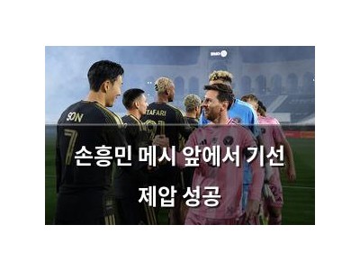 손흥민 메시 앞에서 기선 제압 성공