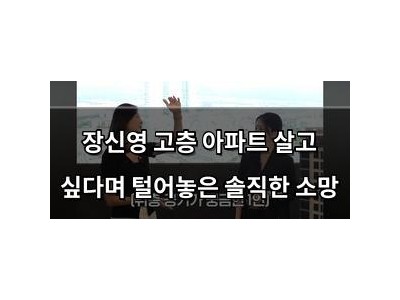 장신영 고층 아파트 살고 싶다며 털어놓은 솔직한 소망
