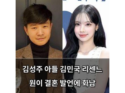 김성주 아들 김민국 리센느 원이 결혼 발언에 화남