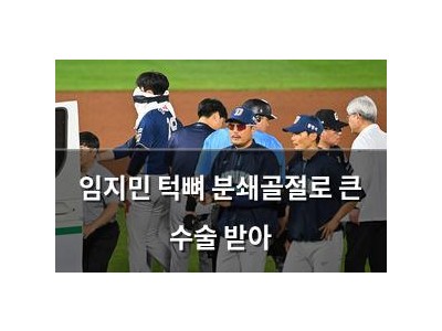 임지민 턱뼈 분쇄골절로 큰 수술 받아