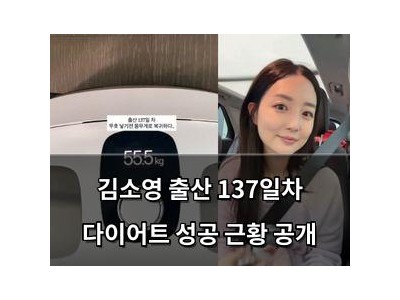김소영 출산 137일차 다이어트 성공 근황 공개