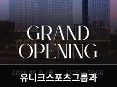 유니크스포츠그룹과 윤청구퍼포먼스가 합작한 새로운 헬스센터 오픈