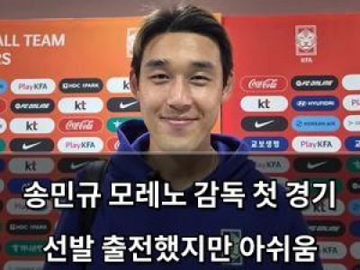송민규 모레노 감독 첫 경기 선발 출전했지만 아쉬움 드러내