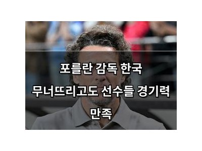 포를란 감독 한국 무너뜨리고도 선수들 경기력 만족