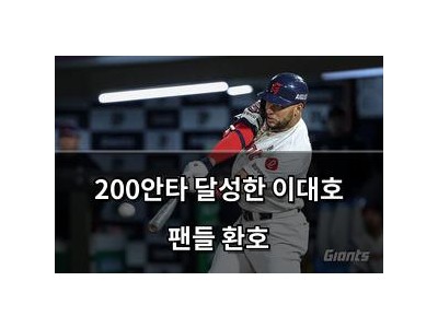 200안타 달성한 이대호 팬들 환호