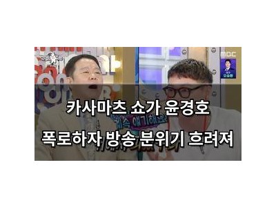 카사마츠 쇼가 윤경호 폭로하자 방송 분위기 흐려져