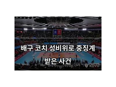 배구 코치 성비위로 중징계 받은 사건