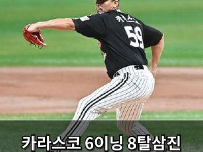 카라스코 6이닝 8탈삼진 역투로 LG 승리 이끌어