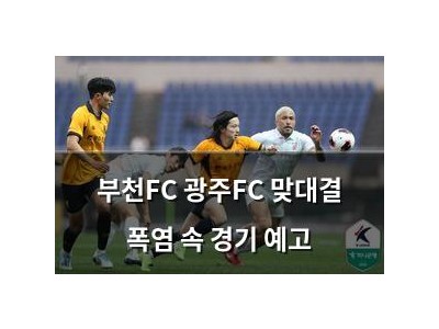 부천FC 광주FC 맞대결 폭염 속 경기 예고