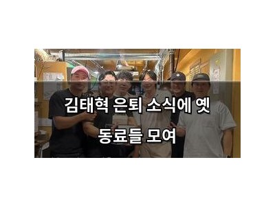 김태혁 은퇴 소식에 옛 동료들 모여