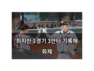 최지만 1경기 3안타 기록해 화제