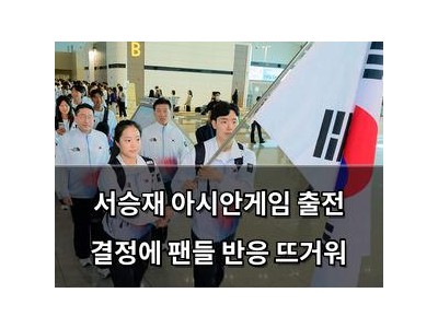 서승재 아시안게임 출전 결정에 팬들 반응 뜨거워