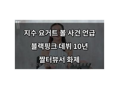 지수 요거트 볼 사건 언급 블랙핑크 데뷔 10년 짤터뷰서 화제