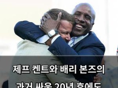 제프 켄트와 배리 본즈의 과거 싸움 20년 후에도 여전히 화제