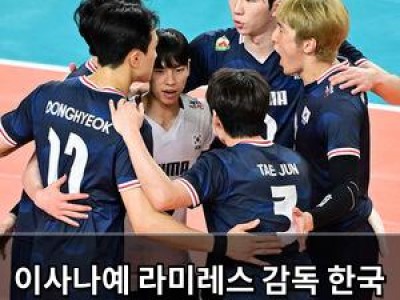 이사나예 라미레스 감독 한국 남자배구 조별리그 탈락