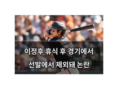 이정후 휴식 후 경기에서 선발에서 제외돼 논란