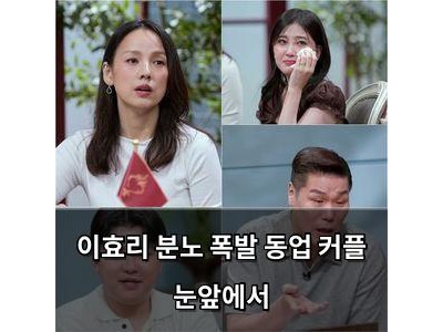 이효리 분노 폭발 동업 커플 눈앞에서