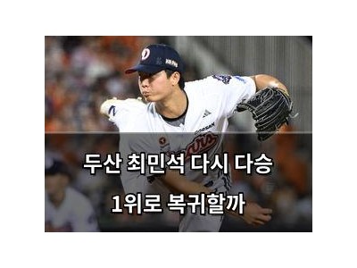 두산 최민석 다시 다승 1위로 복귀할까