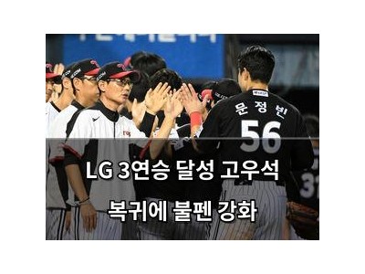 LG 3연승 달성 고우석 복귀에 불펜 강화