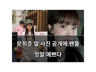 문희준 딸 사진 공개에 팬들 정말 예쁘다