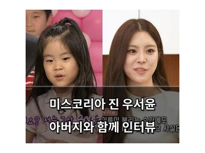 미스코리아 진 우서윤 아버지와 함께 인터뷰