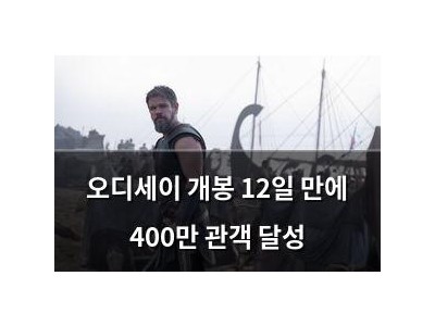오디세이 개봉 12일 만에 400만 관객 달성