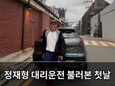 정재형 대리운전 불러본 첫날 소감 공유
