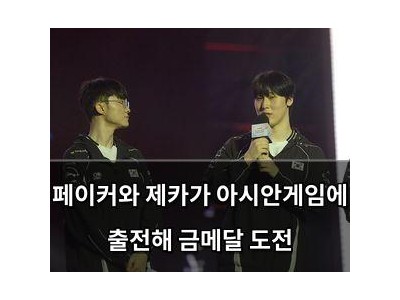 페이커와 제카가 아시안게임에 출전해 금메달 도전
