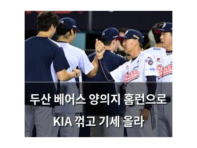 두산 베어스 양의지 홈런으로 KIA 꺾고 기세 올라