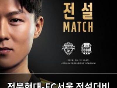 전북현대-FC서울 전설더비 앞두고 순위 싸움 고조