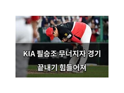 KIA 필승조 무너지자 경기 끝내기 힘들어져