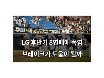LG 후반기 8연패에 폭염 브레이크가 도움이 될까